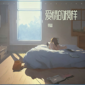 爱情的模样