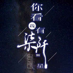 你看我有柒仟颗星