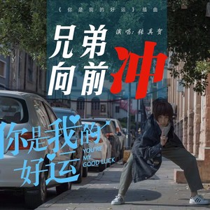 张真贺 - 兄弟向前冲 (伴奏)