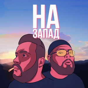 На запад (Explicit)