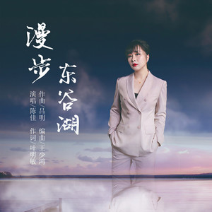 漫步东谷湖 (伴奏)