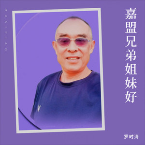 嘉盟兄弟姐妹好