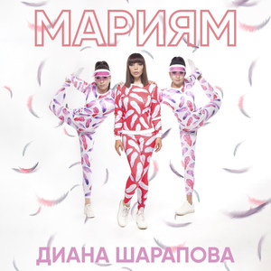 Мариям (Explicit)