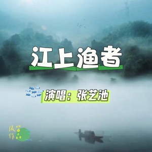 江上渔者 张艺池