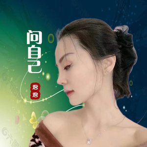 问自己