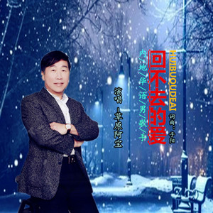 回不去的爱-男版