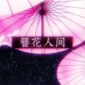 簪花人间 (COVER版)