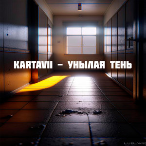 Унылая тень