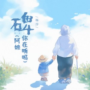 杨淳《碑(阿嬷你在听吗)》[MP3_LRC]_MP3免费下载
