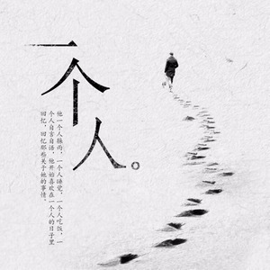 一个人