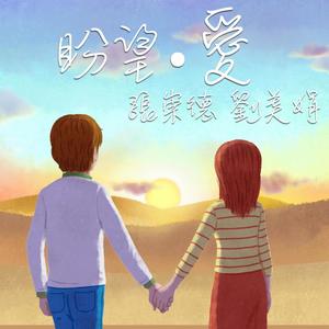 盼望.爱 Hope and love