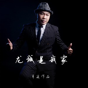 龙城是我家