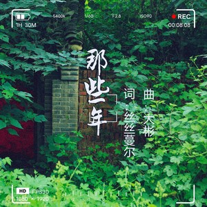 那些年