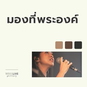 มองที่พระองค์ (Live At W501 Live Worship 2022)