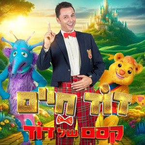 קסם של דוד