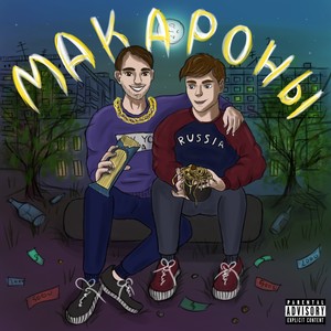 МАКАРОНЫ (Explicit)