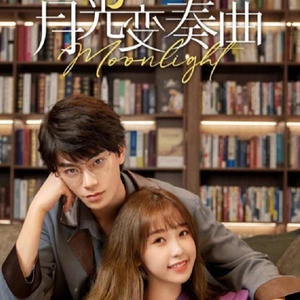 《月光变奏曲》虞书欣×丁禹兮，有怼有甜的恋爱成长故事～-大喜有声