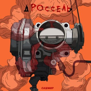 Дроссель (Explicit)