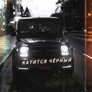 Катится чёрный (Explicit)