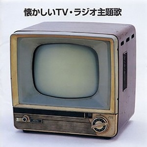 懐かしいTV·ラジオ主題歌