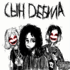 сындебила (Explicit)