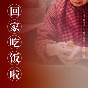回家吃饭啦