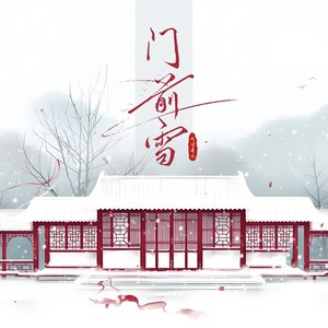 门前雪