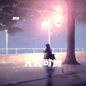 你是懦夫 (伴奏)