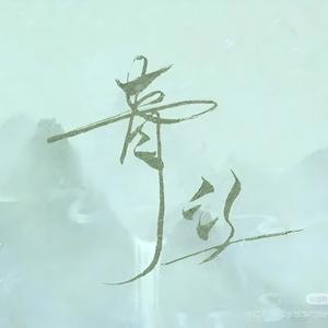 青丝 (DJ0.8x)封面