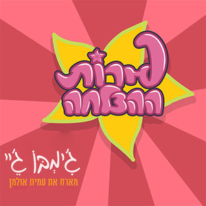 פירות ההצלחה