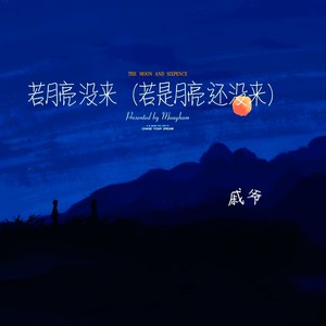 若月亮没来 (若是月亮还没来)