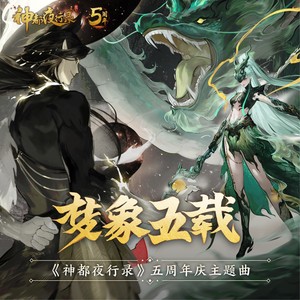 梦象五载 (伴奏)