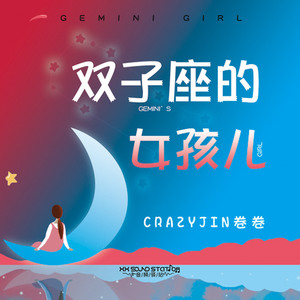 双子座的女孩儿