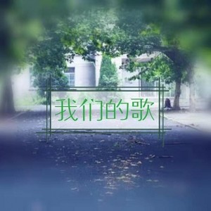 一首我们的歌