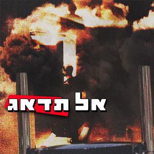 אל תדאג (Explicit)