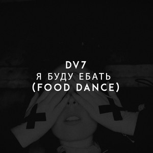 Я Буду Ебать (Food Dance) [Explicit]