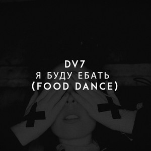 Я буду ебать(Food Dance) (Explicit)