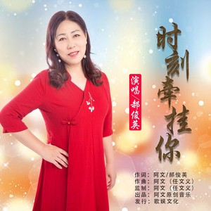 时刻牵挂你