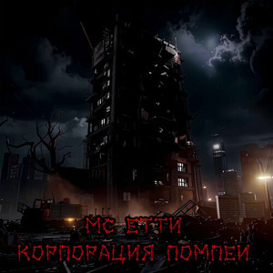 Корпорация Помпеи (Explicit)