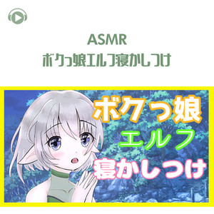 ASMR - ボクっ娘エルフ寝かしつけ