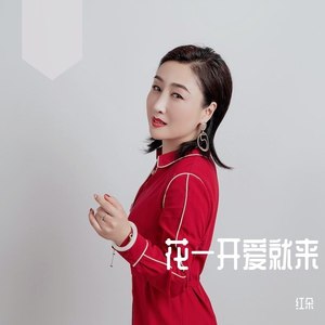 花一开爱就来