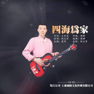 四海为家