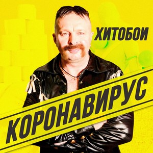 Короновирус (Explicit)