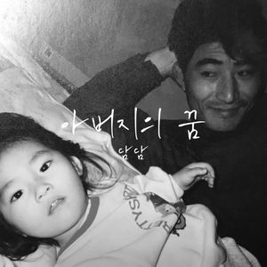 아버지의 꿈 (Father's Dream) (父亲的梦想)