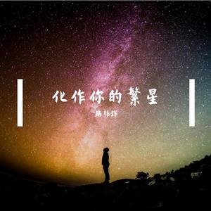 化作你的繁星