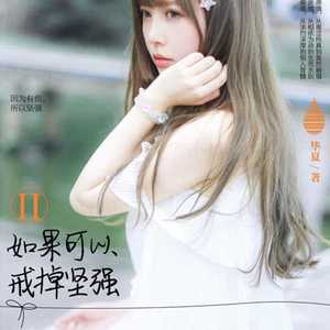 第01集_如果可以戒掉坚强