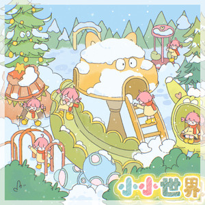 小小世界-阎其儿Jill