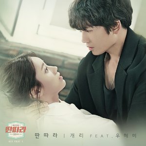 딴따라 OST Part.1 (戏子 OST Part.1)