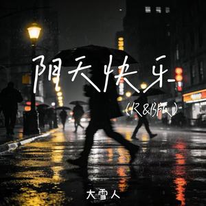阴天快乐 (R&B版)