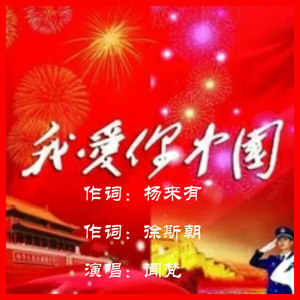 我爱你中国 (伴奏)